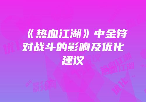 《热血江湖》中金符对战斗的影响及优化建议
