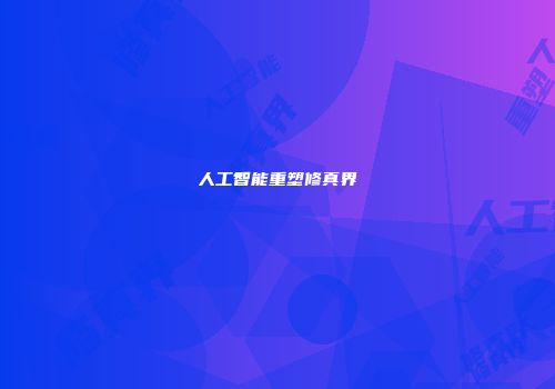 人工智能重塑修真界