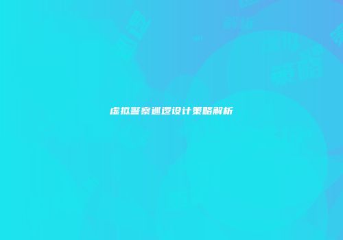 虚拟警察巡逻设计策略解析