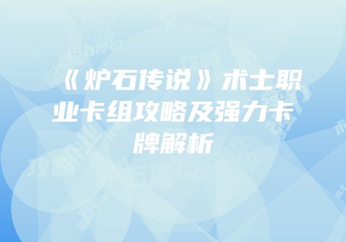 《炉石传说》术士职业卡组攻略及强力卡牌解析