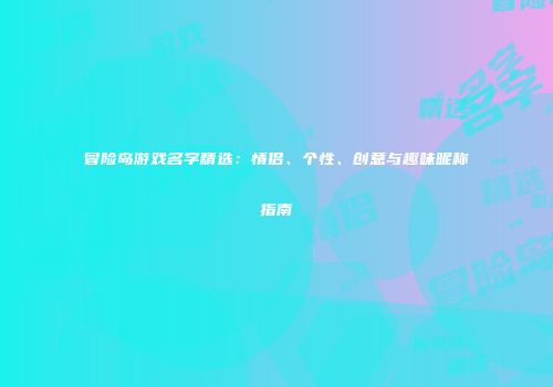 冒险岛游戏名字精选：情侣、个性、创意与趣味昵称指南