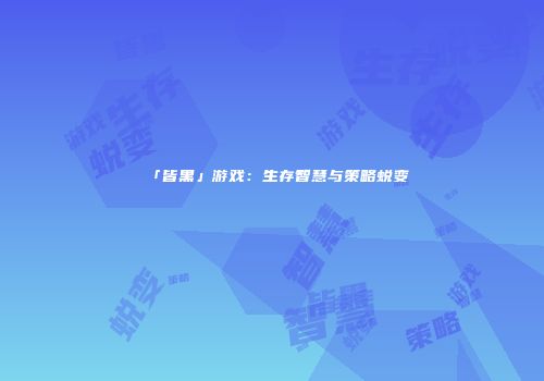 「皆黑」游戏：生存智慧与策略蜕变