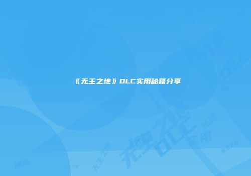 《无主之地》DLC实用秘籍分享