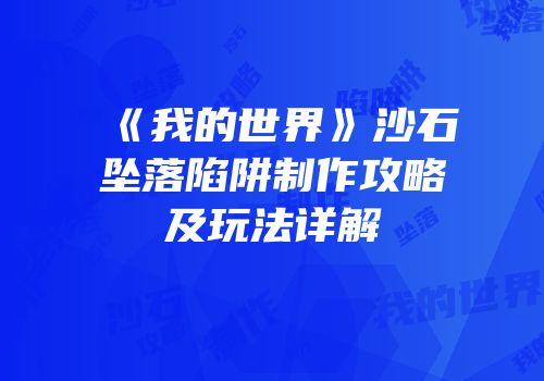 《我的世界》沙石坠落陷阱制作攻略及玩法详解