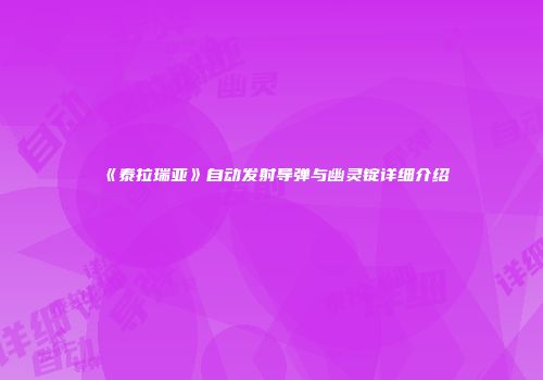 《泰拉瑞亚》自动发射导弹与幽灵锭详细介绍