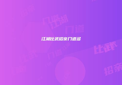 江湖比武招亲门道多