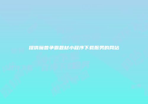 提供魔兽争霸题材小程序下载服务的网站