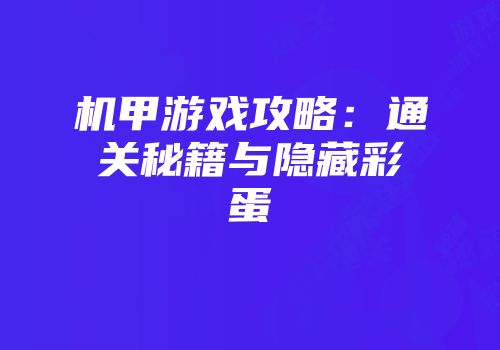 机甲游戏攻略：通关秘籍与隐藏彩蛋