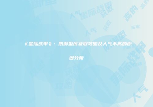 《星际战甲》：防御型库获取攻略及人气不高的原因分析