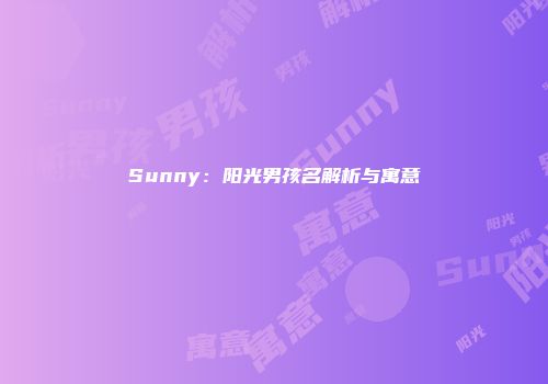 Sunny：阳光男孩名解析与寓意