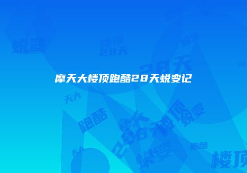 摩天大楼顶跑酷28天蜕变记