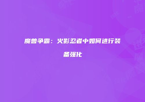魔兽争霸：火影忍者中如何进行装备强化