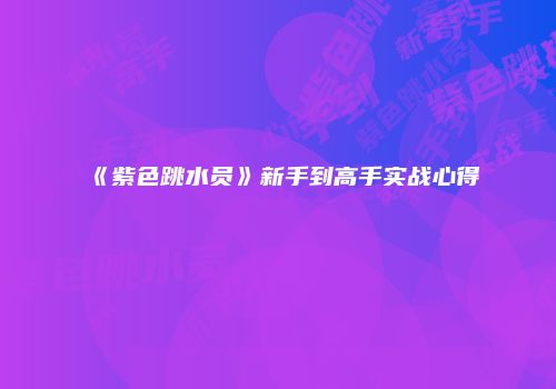 《紫色跳水员》新手到高手实战心得