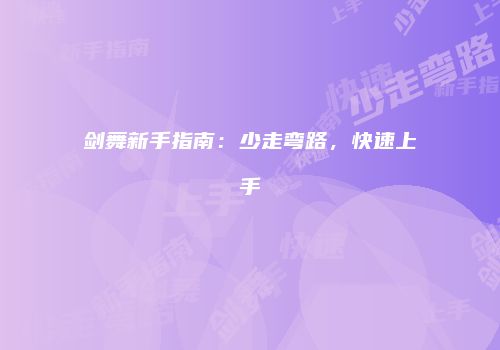 剑舞新手指南：少走弯路，快速上手