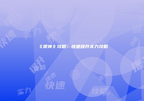 《渡神》攻略：快速提升实力攻略