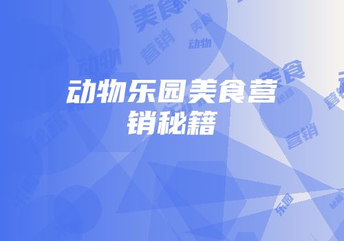 动物乐园美食营销秘籍