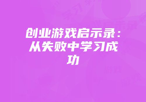 创业游戏启示录：从失败中学习成功