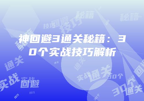 神回避3通关秘籍：30个实战技巧解析