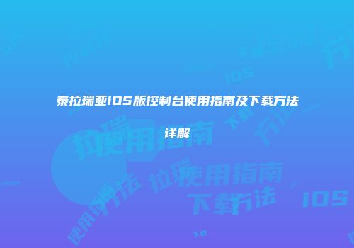 泰拉瑞亚iOS版控制台使用指南及下载方法详解