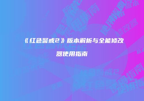 《红色警戒2》版本解析与全能修改器使用指南