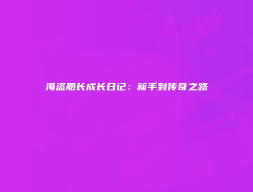 海盗船长成长日记：新手到传奇之路