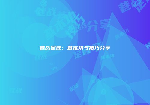巷战足球：基本功与技巧分享