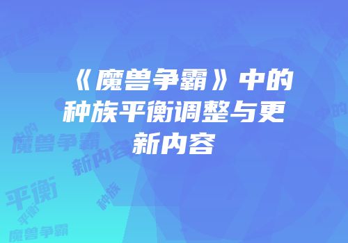 《魔兽争霸》中的种族平衡调整与更新内容