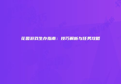 花园游戏生存指南：技巧解析与任务攻略