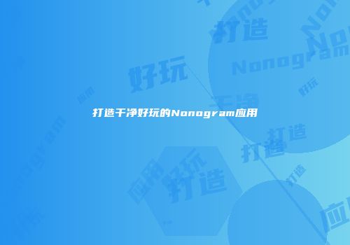 打造干净好玩的Nonogram应用