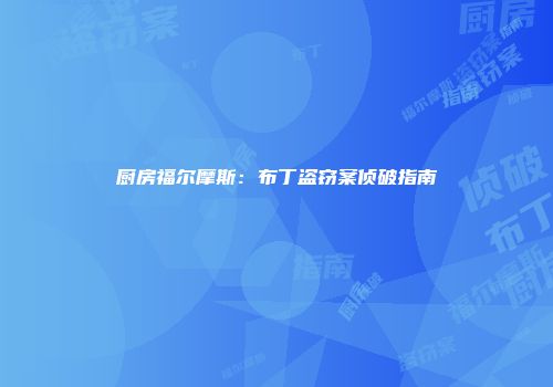 厨房福尔摩斯：布丁盗窃案侦破指南