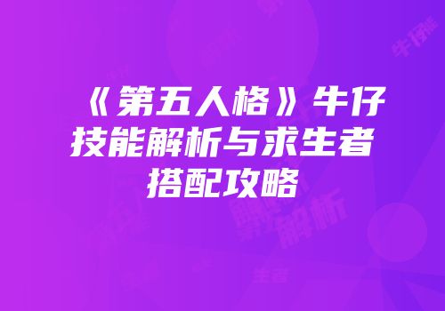 《第五人格》牛仔技能解析与求生者搭配攻略