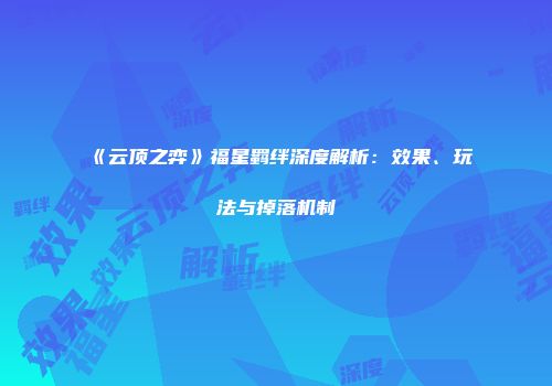 《云顶之弈》福星羁绊深度解析：效果、玩法与掉落机制