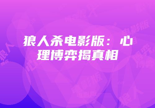 狼人杀电影版：心理博弈揭真相