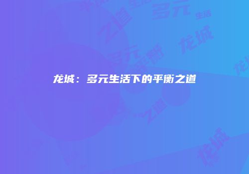 龙城：多元生活下的平衡之道