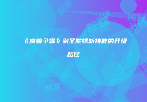 《魔兽争霸》剑圣陀螺斩技能的升级路径