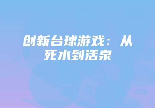 创新台球游戏：从死水到活泉