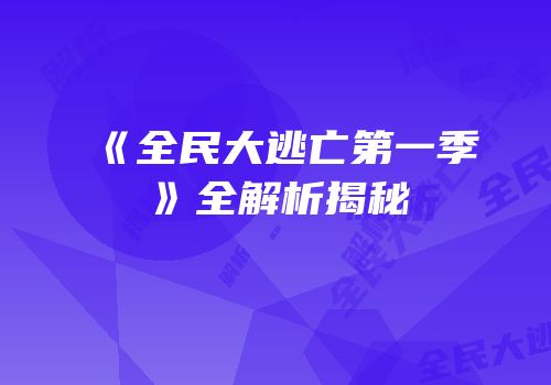 《全民大逃亡第一季》全解析揭秘