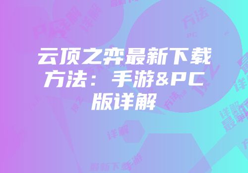 云顶之弈最新下载方法：手游&PC版详解