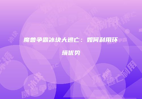 魔兽争霸冰块大逃亡：如何利用环境优势