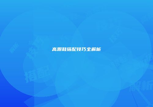 高跟鞋搭配技巧全解析