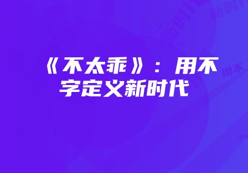 《不太乖》：用不字定义新时代