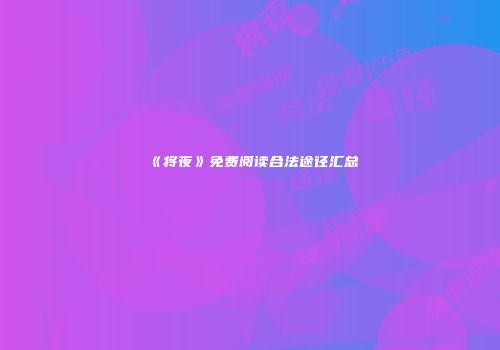 《将夜》免费阅读合法途径汇总