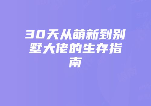30天从萌新到别墅大佬的生存指南