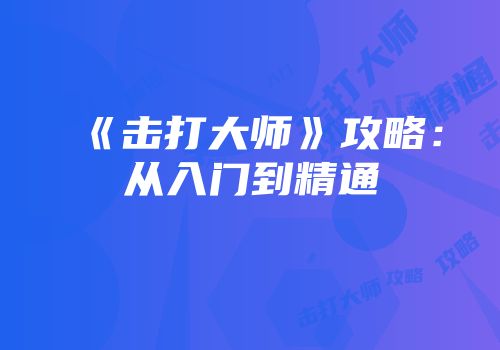 《击打大师》攻略：从入门到精通