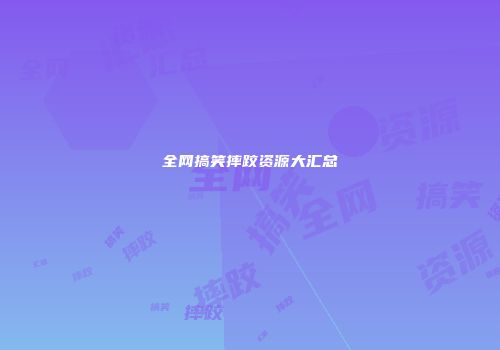 全网搞笑摔跤资源大汇总