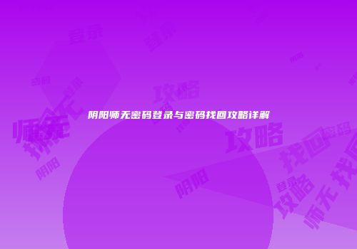阴阳师无密码登录与密码找回攻略详解