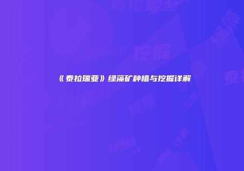 《泰拉瑞亚》绿藻矿种植与挖掘详解