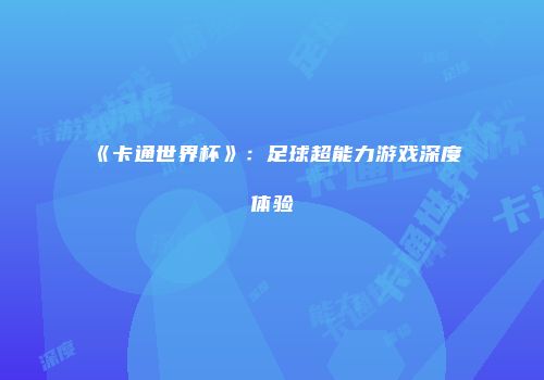 《卡通世界杯》：足球超能力游戏深度体验