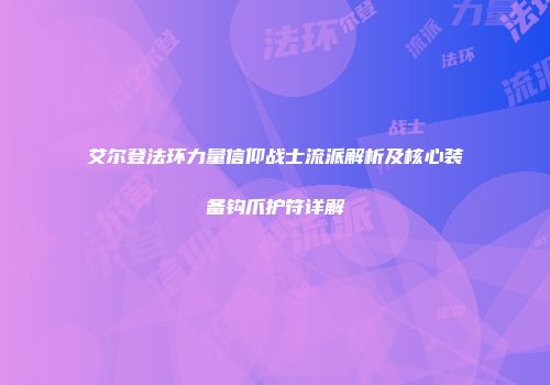 艾尔登法环力量信仰战士流派解析及核心装备钩爪护符详解