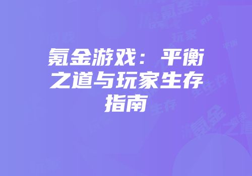 氪金游戏：平衡之道与玩家生存指南